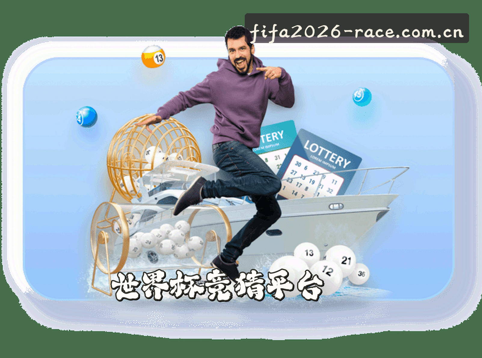 关于我们 - 世界杯体彩竞猜 | 2026FIFA赛事门户
