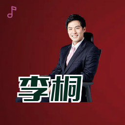李桐